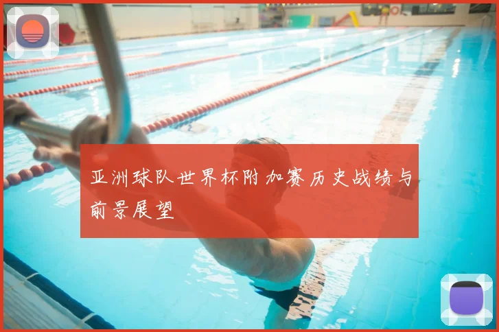 亚洲球队世界杯附加赛历史战绩与前景展望