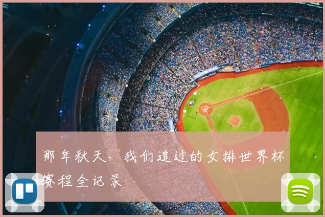 那年秋天，我们追过的女排世界杯赛程全记录