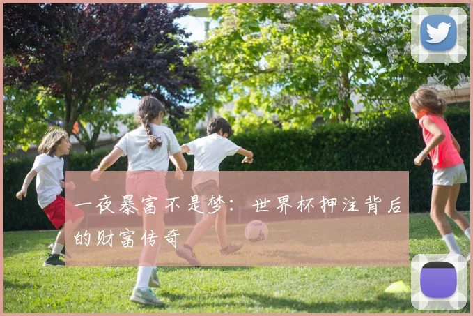 一夜暴富不是梦:世界杯押注背后的财富传奇