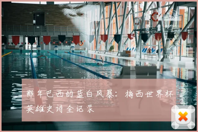那年巴西的蓝白风暴：梅西世界杯英雄史诗全记录