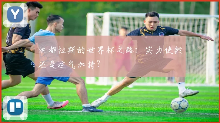 洪都拉斯的世界杯之路：实力使然还是运气加持？