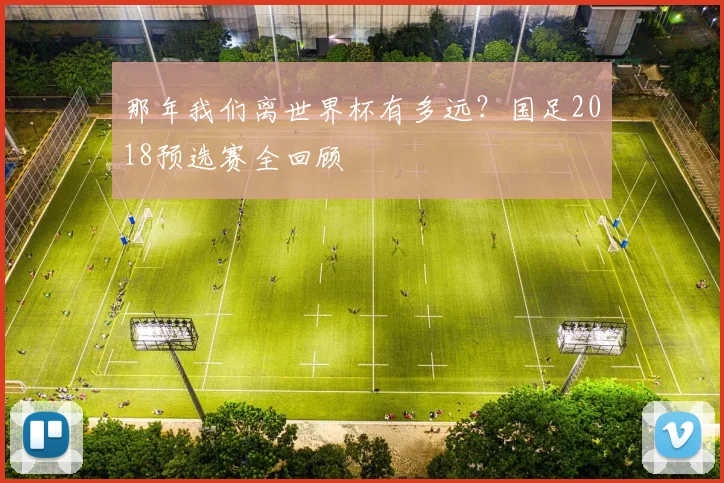那年我们离世界杯有多远？国足2018预选赛全回顾