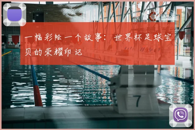 一幅彩绘一个故事：世界杯足球宝贝的荣耀印记