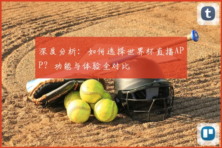深度分析:如何选择世界杯直播APP?功能与体验全对比