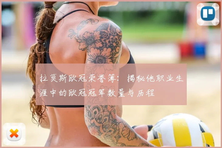 拉莫斯欧冠荣誉簿：揭秘他职业生涯中的欧冠冠军数量与历程