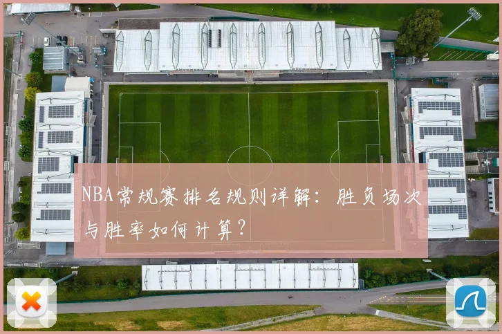 NBA常规赛排名规则详解：胜负场次与胜率如何计算？