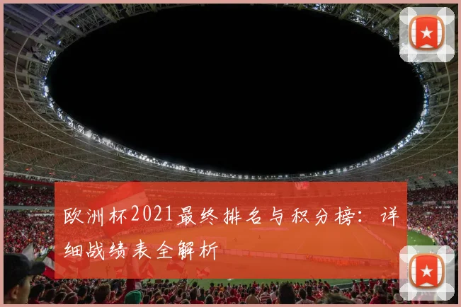 欧洲杯2021最终排名与积分榜:详细战绩表全解析