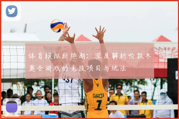 体育模拟新热潮：深度解析伦敦冬奥会游戏的竞技项目与玩法