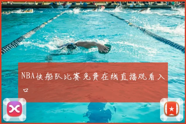 NBA快船队比赛免费在线直播观看入口