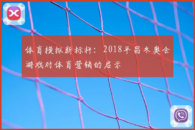 体育模拟新标杆：2018平昌冬奥会游戏对体育营销的启示