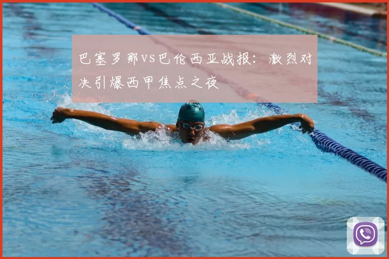 巴塞罗那vs巴伦西亚战报：激烈对决引爆西甲焦点之夜