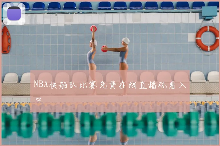 NBA快船队比赛免费在线直播观看入口