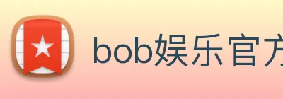 bob娱乐官方网站 logo